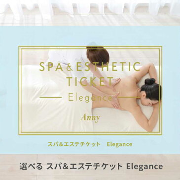 Anny 選べるスパ＆エステチケット Elegance 送料無料 エステ エステチケット エステ券 お返し カタログ カタログギフト 体験ギフト 結婚祝い 記念日 誕生日 贈り物 プレゼント ギフト おしゃれ 東京エリア