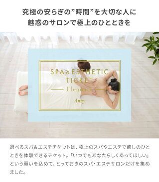 Anny 選べるスパ&エステチケット Elegance 送料無料 エステ エステチケット エステ券 ホワイトデー お返し カタログ 体験ギフト 結婚祝い 記念日 誕生日 贈り物 プレゼント ギフト おしゃれ
