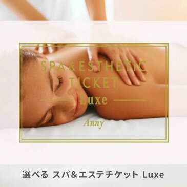 Anny 選べるスパ&エステチケット Luxe 送料無料 エステ エステチケット エステ券 ホワイトデー お返し カタログ 体験ギフト 結婚祝い 記念日 誕生日 贈り物 プレゼント ギフト おしゃれ