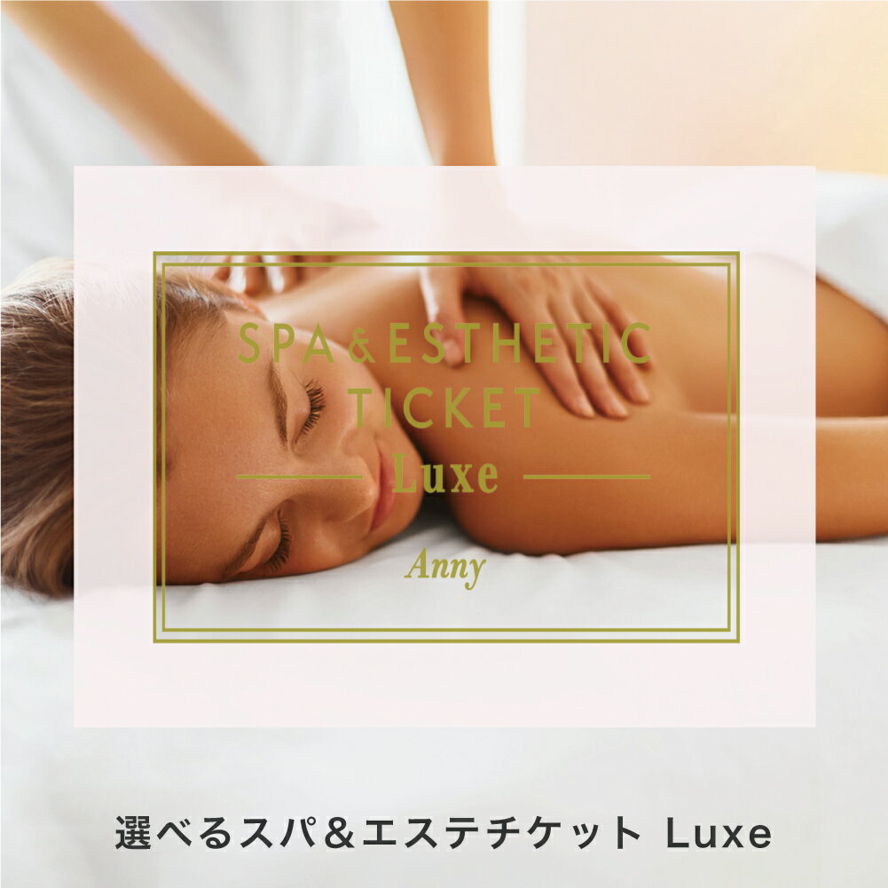 Anny  スパ＆エステチケット -Luxe- 送料無料 エステ エステチケット エステ券 お返し カタログ カタログギフト 体験ギフト 結婚祝い 記念日 誕生日 贈り物 プレゼント ギフト おしゃれ 東京エリア