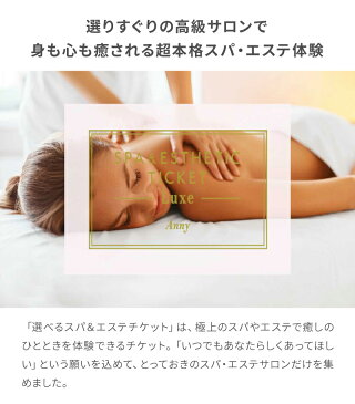 Anny 選べるスパ&エステチケット Luxe 送料無料 エステ エステチケット エステ券 ホワイトデー お返し カタログ 体験ギフト 結婚祝い 記念日 誕生日 贈り物 プレゼント ギフト おしゃれ