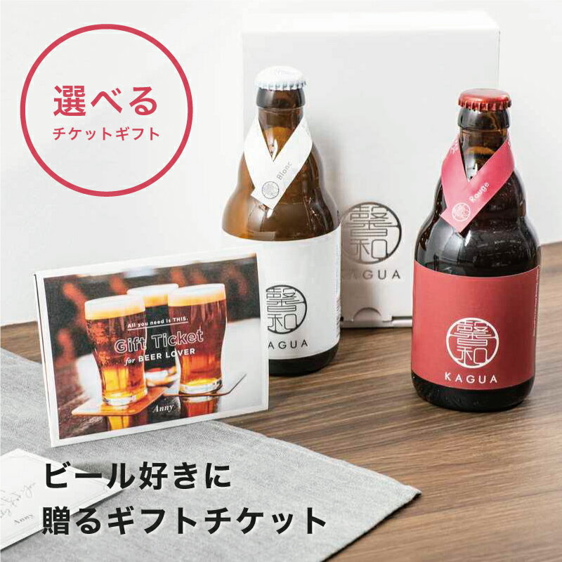 楽天ギフト専門店 THE WOWAnny 【選べる】 ビール好きに贈るギフトチケット 送料無料 カタログ カタログギフト お酒 ビール 結婚祝い 内祝い ギフト プレゼント