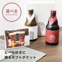 馨和 ビール Anny 【選べる】 ビール好きに贈るギフトチケット 送料無料 カタログ カタログギフト お酒 ビール 結婚祝い 内祝い ギフト プレゼント