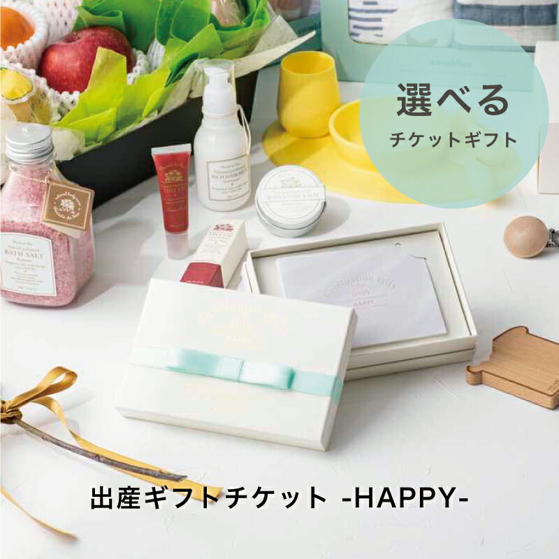 Anny  出産ギフトチケット -HAPPY- 送料無料 カタログ カタログギフト 出産祝い セット 妊娠 子育て ベビー ギフト プレゼント