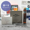 楽天ギフト専門店 THE WOWAnny 【選べる】 メンズに贈るギフトチケット-Modern- 送料無料 カタログ カタログギフト おしゃれ 男性 父の日 メンズ プレゼント ギフト 誕生日 記念日