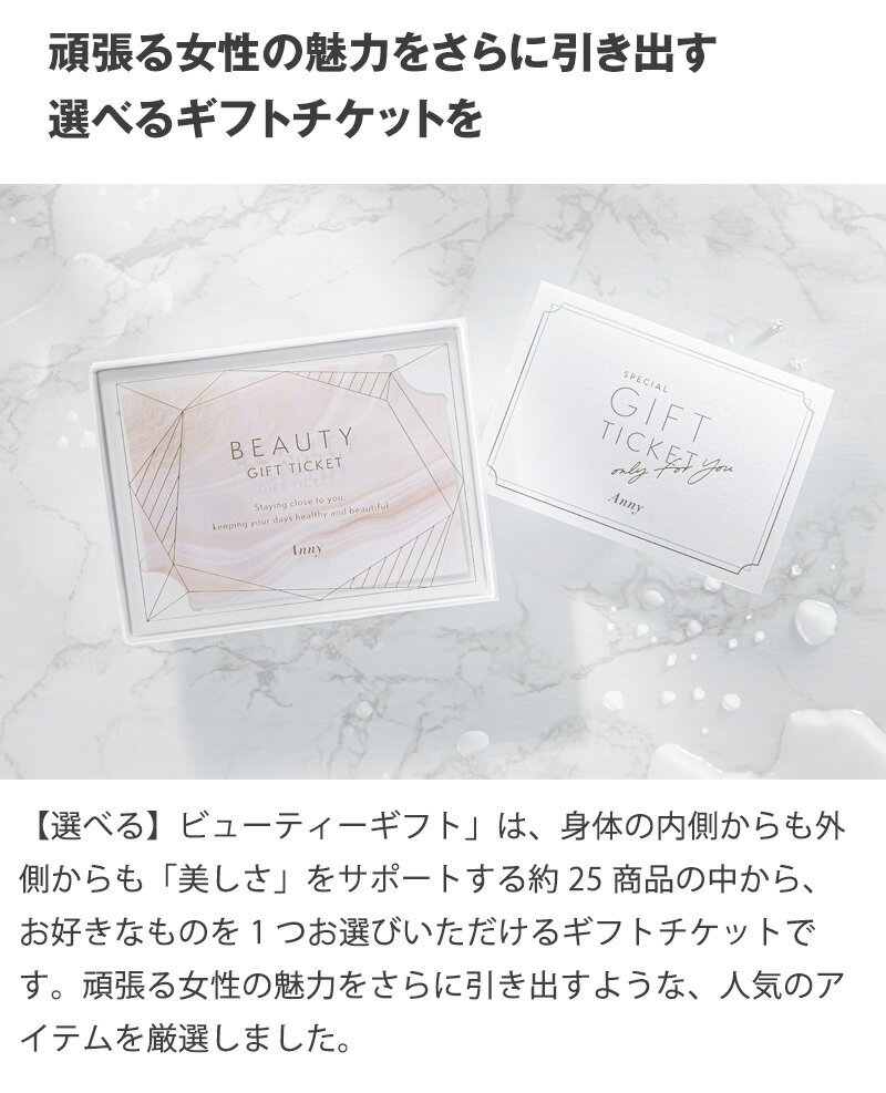 Anny 【選べる】 ビューティーギフト チケット 送料無料 お返し カタログギフト カタログ 結婚祝い 記念日 誕生日 贈り物 プレゼント ギフト おしゃれ コスメ 美容 アロマ 健康 女性 母の日 20代 30代 40代 ザワウ