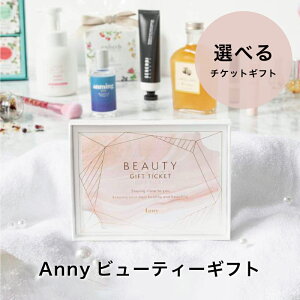 Anny 【選べる】ビューティーギフト チケット 送料無料 お返し カタログギフト カタログ 結婚祝い 記念日 誕生日 贈り物 プレゼント ギフト おしゃれ コスメ 美容 アロマ 健康 女性 20代 30代 40代