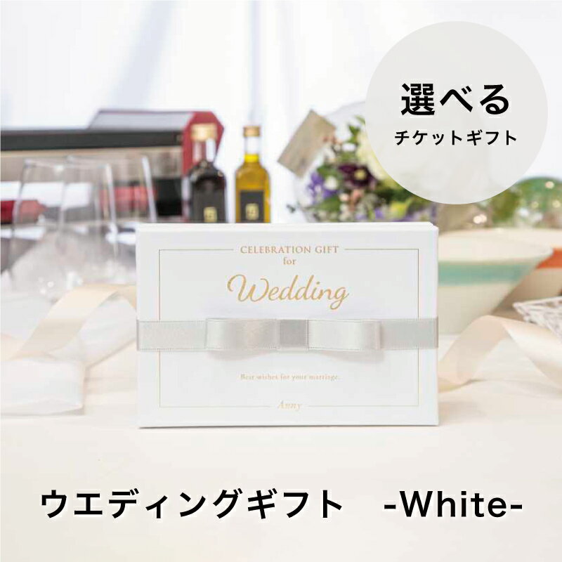 楽天ギフト専門店 THE WOWAnny 【選べる】 ウエディングギフト -White- 結婚祝い 送料無料 カタログギフト 結婚 お祝い 記念日 カタログ プレゼント ギフト おしゃれ 10000円 1万円