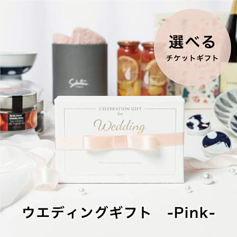 Anny  ウエディングギフト -Pink- 結婚祝い カタログギフト 結婚 内祝い お祝い 記念日 贈り物 プレゼント ギフト おしゃれ 送料無料 5000円 6000円