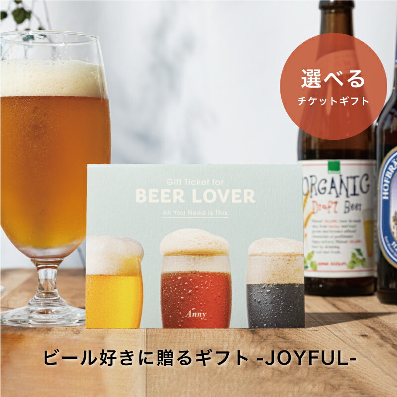 楽天ギフト専門店 THE WOWAnny 【選べる】 ビール好きに贈るギフト -JOYFULL- 送料無料 カタログギフト ビール お酒 お返し カタログ 結婚祝い 記念日 誕生日 贈り物 プレゼント ギフト おしゃれ 5000円 6000円