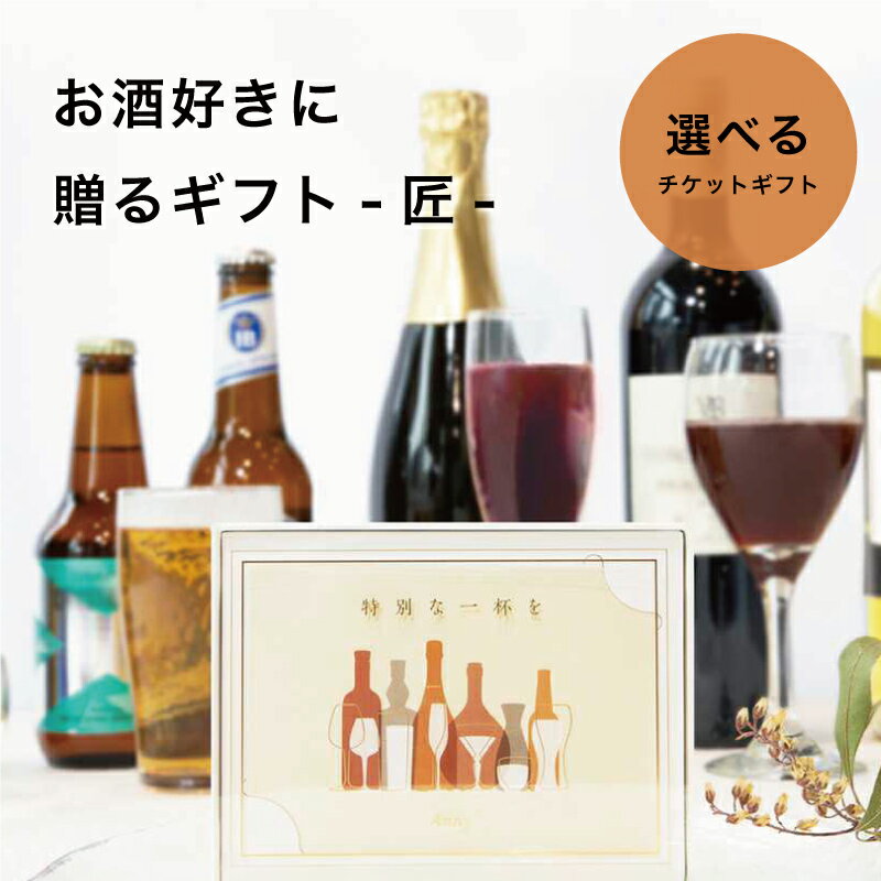 お酒好きに贈る-匠- 送料無料 ギフトチケット ワイン お酒 ビール グ...