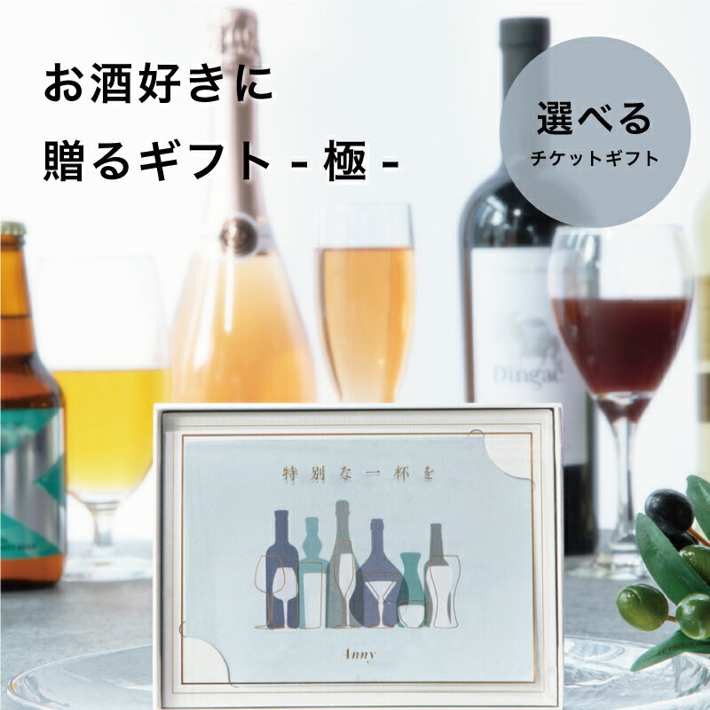 Anny 【選べる】 お酒好きに贈るギフト -極- 送料無料 カタログギフト ギフトチケット ワイン お酒 ビ..