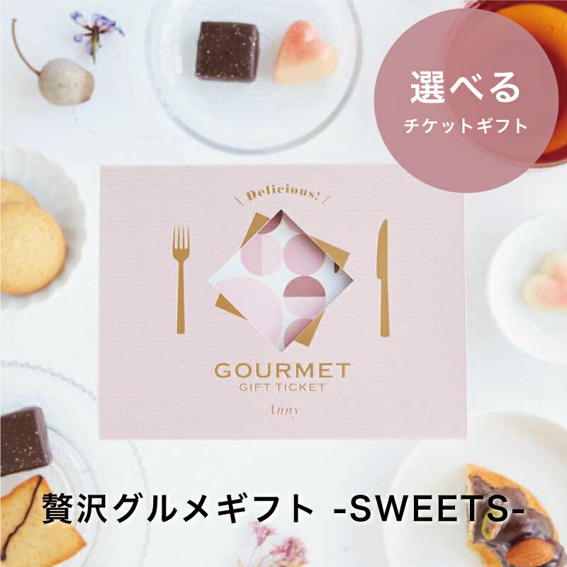 Anny 【選べる】 贅沢グルメギフト -SWEETS- 送料無料 カタログギフト ギフトチケット 珈琲 コーヒー お返し カタログ 結婚祝い 記念日 誕生日 贈り物 プレゼント ギフト おしゃれ 5000円 6000円 7000円 1