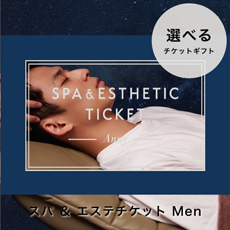 Anny／アニー 選べる スパ ＆ エステチケット for Men