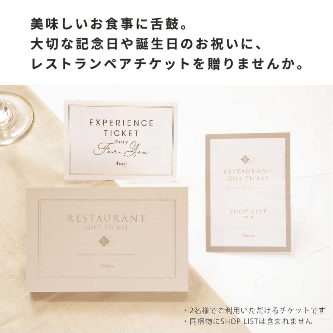 Anny 【選べる】 レストランペアチケット -Pearl- 食事 食事券 レストランチケット コース料理 お返し カタログ カタログギフト 体験ギフト 結婚祝い 記念日 誕生日 贈り物 プレゼント ギフト おしゃれ 東京エリア ザワウ
