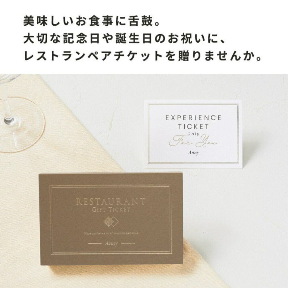 Anny 【選べる】 レストランペアチケット -Pearl- 食事 食事券 レストランチケット コース料理 お返し カタログ カタログギフト 体験ギフト 結婚祝い 記念日 誕生日 贈り物 プレゼント ギフト おしゃれ 東京エリア ギフトチケット ザワウ