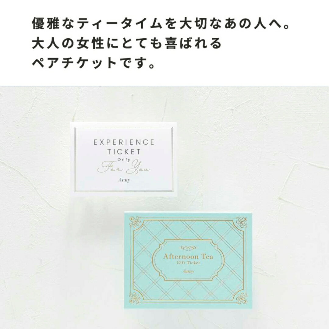 Anny 【選べる】 アフタヌーンティーチケット ペアチケット ペア 2人 カタログギフト ギフトチケット 送料無料 ギフト 東京エリア限定 プレゼント 10000円 15000円 おしゃれ 食事券 食事チケット ザワウ 誕生日プレゼント 女友達