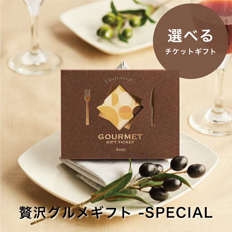 Anny 【選べる】 贅沢グルメギフト -SPECIAL- 送料無料 カタログギフト ギフトチケット グルメ お返し ..