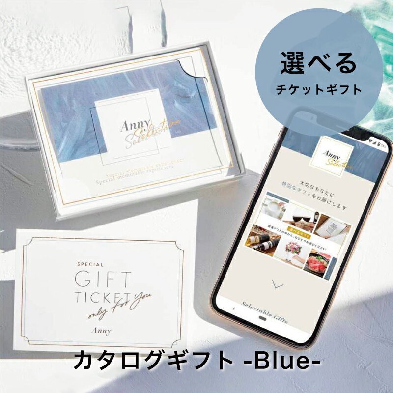 Anny アニー【Anny限定】 カタログギフト-Blue- カタログギフト ギフトチケット 送料無料 ギフト プレゼント 10000円 15000円 2000...