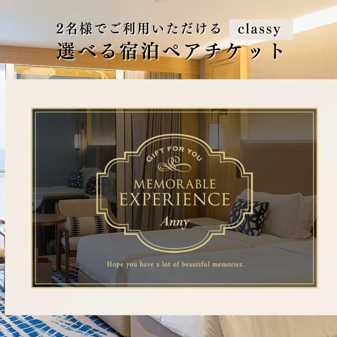 Anny 【選べる】 宿泊ペアチケット -Classy- カタログギフト ギフトチケット プレゼント 宿 ホテル 旅行 贅沢 ステイ 泊り 旅館 女性 男性 友人 両親 結婚祝い 結婚記念日 親孝行 還暦祝い 誕…