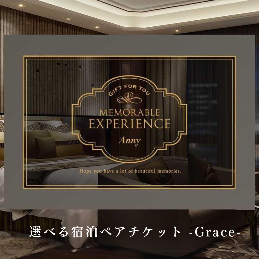 Anny 【選べる】 宿泊ペアチケット -Grace- カタログギフト ギフトチケット ホテル 旅館 旅行 休暇 リフレッシュ 贈り物 プレゼント カップル 両親 上司 結婚祝い 記念日 誕生日 お祝い 女性 男性 上司 友人 両親