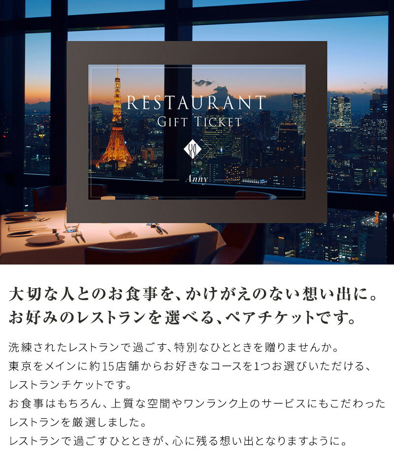 Anny 【選べる】 レストランチケット -Diamond- カタログギフト ギフトチケット ペアチケット 東京 食事 食事券 ランチ ディナー 高級 贈り物 プレゼント カップル 両親 上司 結婚祝い 記念日 誕生日 女性 男性 上司 友人 両親 ザワウ 父の日ギフト