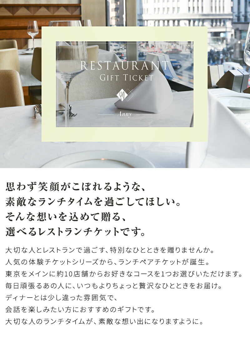 Anny 【選べる】 レストランチケット -Lunch- ペアチケット ペア カタログギフト ギフトチケット 東京 食事 食事券 ランチ 会食 プレゼント カップル 両親 上司 結婚祝い 誕生日 女性 男性 上司 友人 両親 デート 10000円 15000円 ザワウ 父の日ギフト 母の日