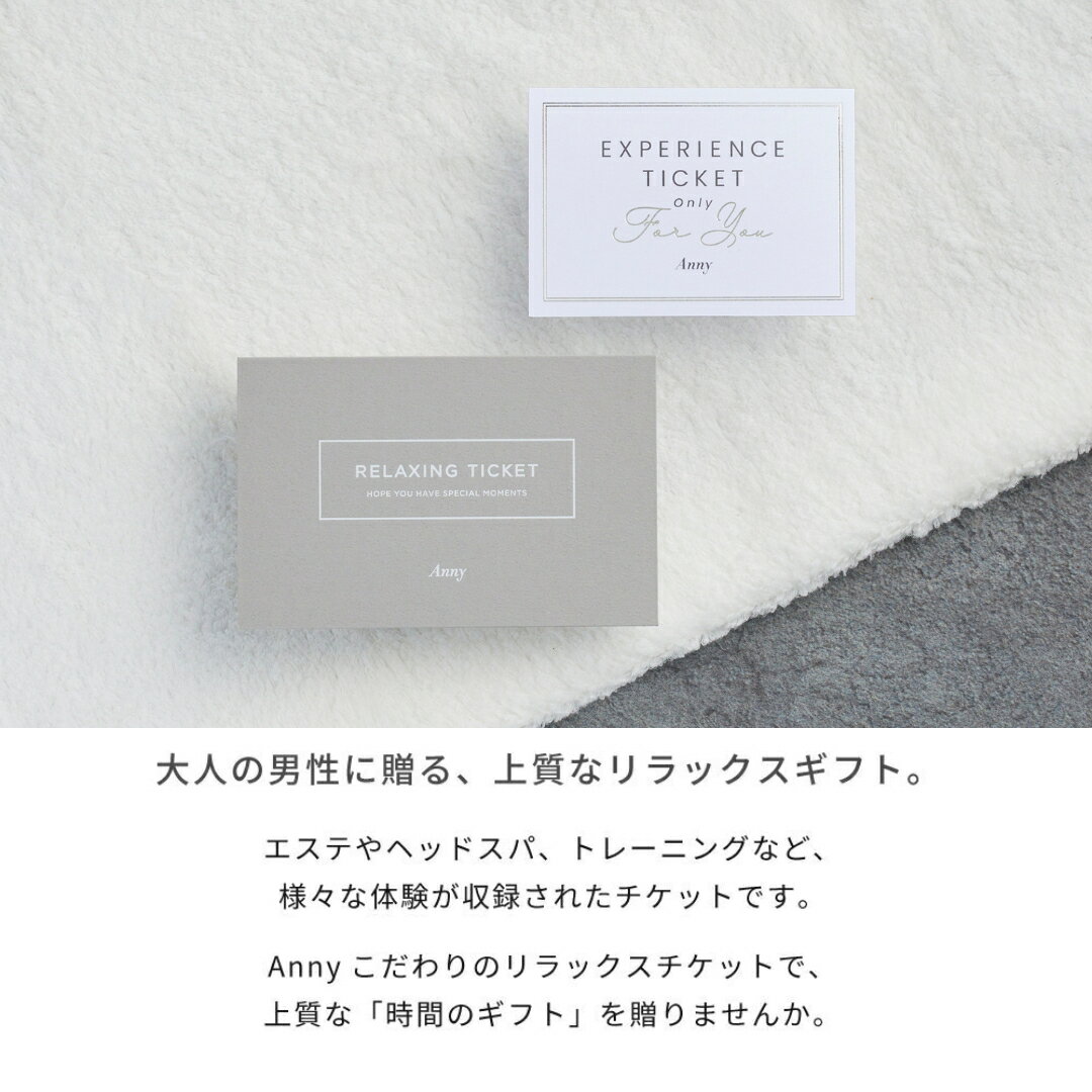 Anny 【選べる】 リラックスチケット -for Men- お返し カタログギフト カタログ 記念日 誕生日 贈り物 男性 父の日 メンズ メンズエステ エステ フェイシャルエステ ビューティー 美容 発送 10000円 15000円 20000円 ザワウ 母の日