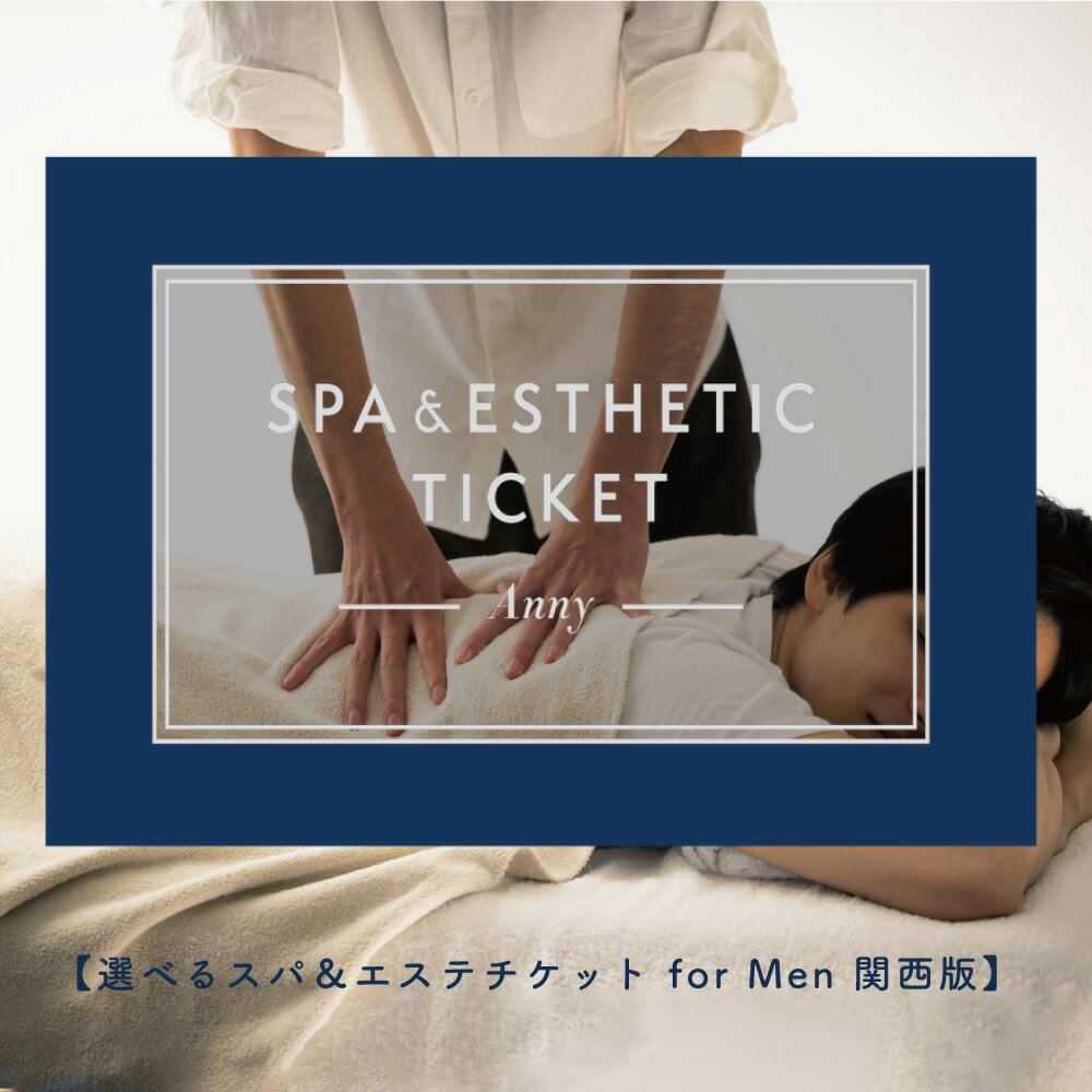 Anny 【選べる】 メンズスパ&メンズエステチケット for Men 関西版 エステ スパ リラックス メンズ 男性 プレゼント ギフト 贈り物 即日発送 送...