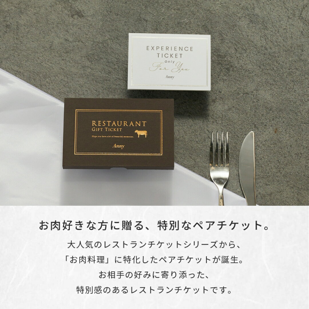 Anny 【選べる】レストランチケット -肉の幸- 送料無料 ペアチケット ペア お返し カタログギフト カタログ ペアチケット 記念日 誕生日 贈り物 レストラン 食事 グルメ ランチ ディナー 結婚祝い 夫婦 両親 プレゼント ギフト ザワウ 父の日ギフト