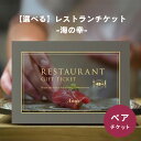 楽天ギフト専門店 THE WOWAnny 【選べる】レストランチケット -海の幸- 送料無料 お返し カタログギフト カタログ 記念日 誕生日 贈り物 結婚祝い グルメ 食事 海鮮料理 ペアチケット カップル 夫婦 両親 友人 プレゼント ギフト