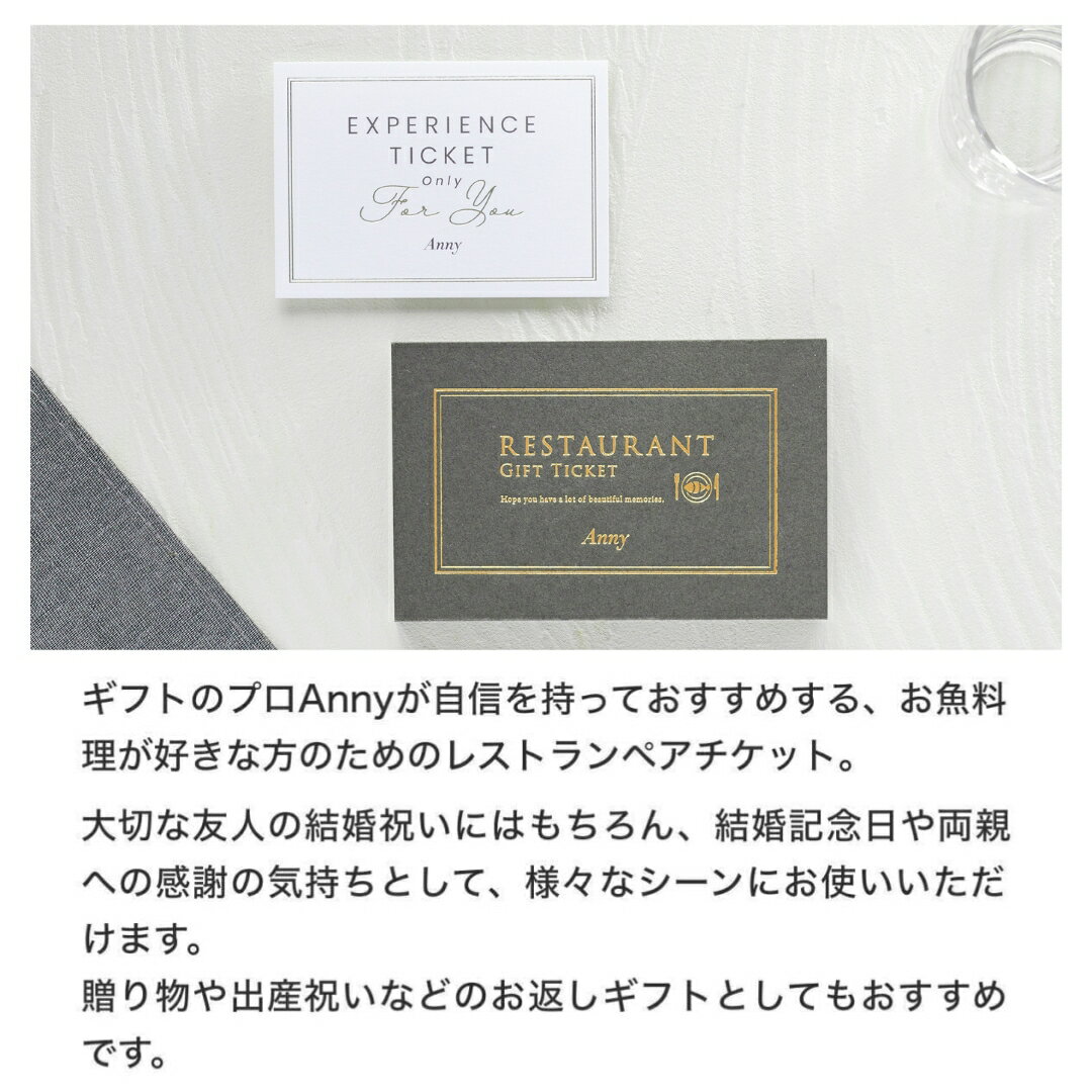 Anny 【選べる】レストランチケット -海の幸- ペアチケット ペア 送料無料 お返し カタログギフト カタログ 記念日 誕生日 贈り物 結婚祝い グルメ 食事 海鮮料理 ペアチケット カップル 夫婦 両親 友人 プレゼント ギフト ザワウ 父の日ギフト