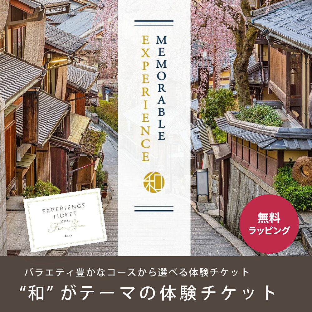 Anny 【選べる】体験ギフトチケット -和- 送料無料 お返し カタログギフト カタログ 記念日 ...
