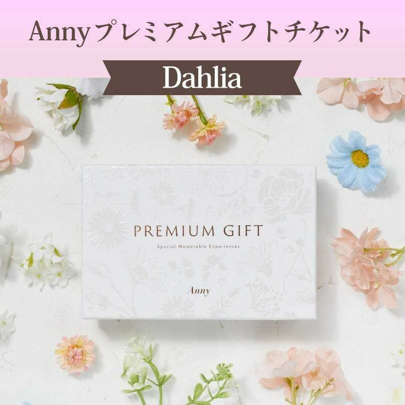 カタログギフトAnny プレミアムギフトチケット  チケットギフト 女性 男性 プレゼント 贈り物 ギフト 即日発送 ザワウ 誕生日プレゼント 女友達 出産祝い 内祝い 結婚祝い 退職祝い 就職祝い 引越し祝い 新築祝い
