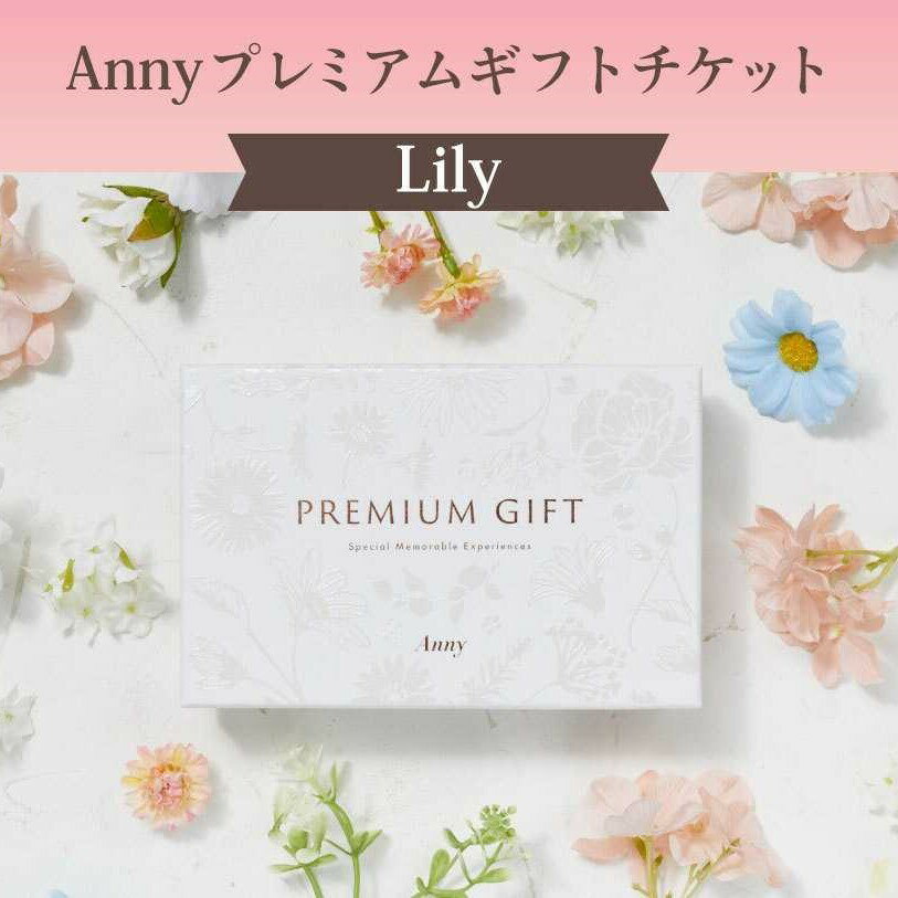 乐天商城 - カタログギフト 【選べる】Anny プレミアムギフトチケット【Lily】 チケットギフト 女性 男性 プレゼント 贈り物 ギフト 即日発送 ザワウ 誕生日プレゼント 女友達 出産祝い 内祝い 結婚祝い 退職祝い 就職祝い 引越し祝い 新築祝い