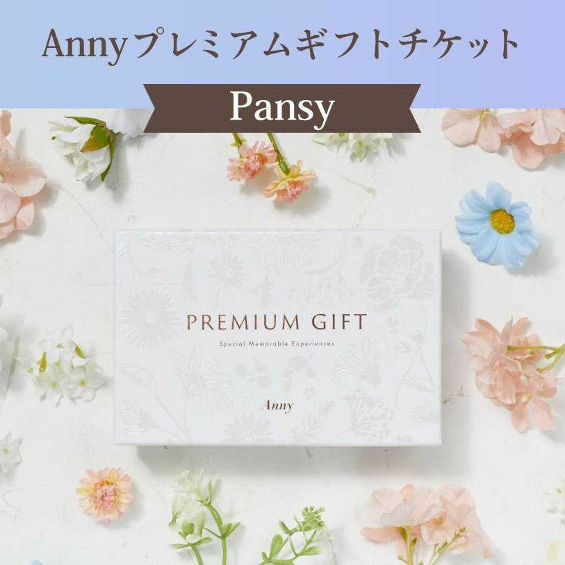 乐天商城 - カタログギフト 【選べる】Anny プレミアムギフトチケット Pansy 【Pansy】チケットギフト 女性 男性 プレゼント 贈り物 ギフト 即日発送 ザワウ 誕生日プレゼント 女友達 出産祝い 内祝い 結婚祝い 退職祝い 就職祝い 引越し祝い 新築祝い