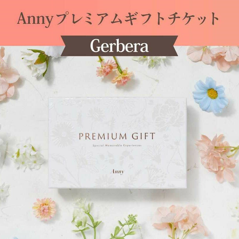 カタログギフト Anny プレミアムギフトチケット Garbera チケットギフト 女性 男性 プレゼント 贈り物 ギフト 即日発送 ザワウ 誕生日プレゼント 女友達 出産祝い 内祝い 結婚祝い 退職祝い 就職祝い 引越し祝い 新築祝い