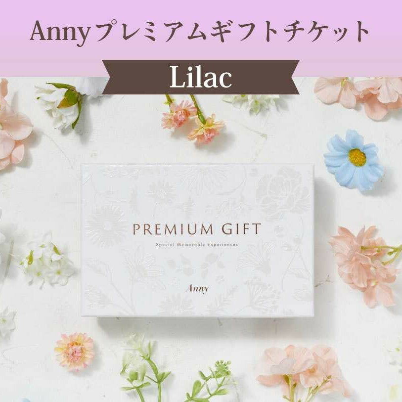 カタログギフト Anny プレミアムギフトチケット Lilac チケットギフト 女性 男性 プレゼント 贈り物 ギフト 即日発送 ザワウ 誕生日プレゼント 女友達 出産祝い 内祝い 結婚祝い 退職祝い 就職祝い 引越し祝い 新築祝い
