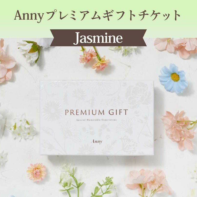 乐天商城 - カタログギフト 【選べる】Anny プレミアムギフトチケット Jasmine 【Jasmine 】チケットギフト 女性 男性 プレゼント 贈り物 ギフト 即日発送 ザワウ 誕生日プレゼント 女友達 父の日