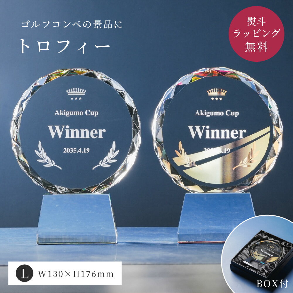 Rakuten - トロフィー大 Lサイズ 丸形 ゴルフコンペ CR-13A トロフィー 名入れ コンペ ゴルフ 記念品 優勝トロフィー 高級 クリスタル 大会 景品 賞品 贈呈 ガラス オリジナル 箱付き 熨斗 ラッピング ザワウ 母の日