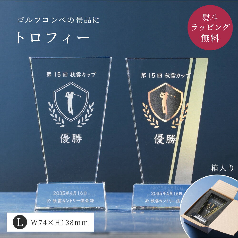 Rakuten - トロフィー大 Lサイズ 盾形 ゴルフコンペ PS-5A トロフィー 名入れ コンペ ゴルフ 記念品 優勝トロフィー 高級 クリスタル 大会 景品 賞品 贈呈 ガラス オリジナル 箱付き 熨斗 ラッピング ザワウ 母の日