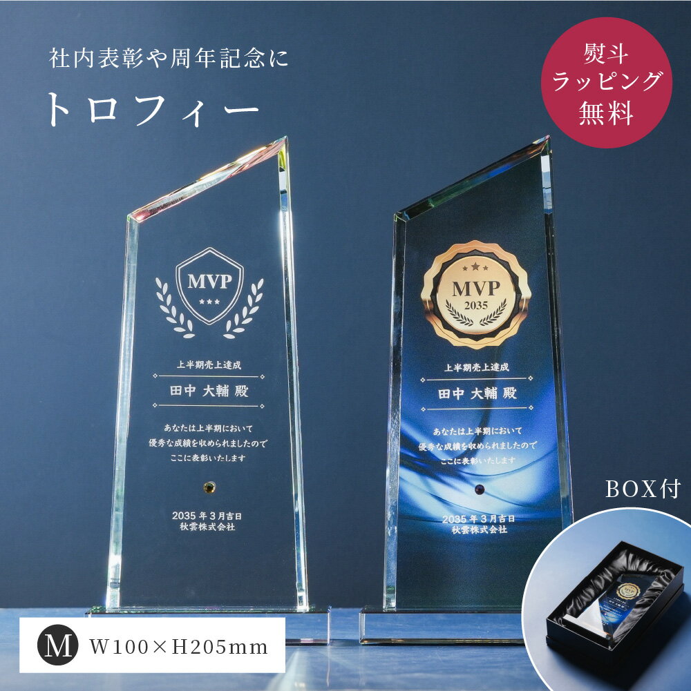 Rakuten - トロフィー中 台形 社内表彰・周年記念用 Mサイズ WCR-37B クリスタル トロフィー 名入れ 記念トロフィー イベント 行事 表彰 社内表彰 会社 企業 法人 贈呈 周年記念 記念品 高級 ザワウ クリスマス お歳暮