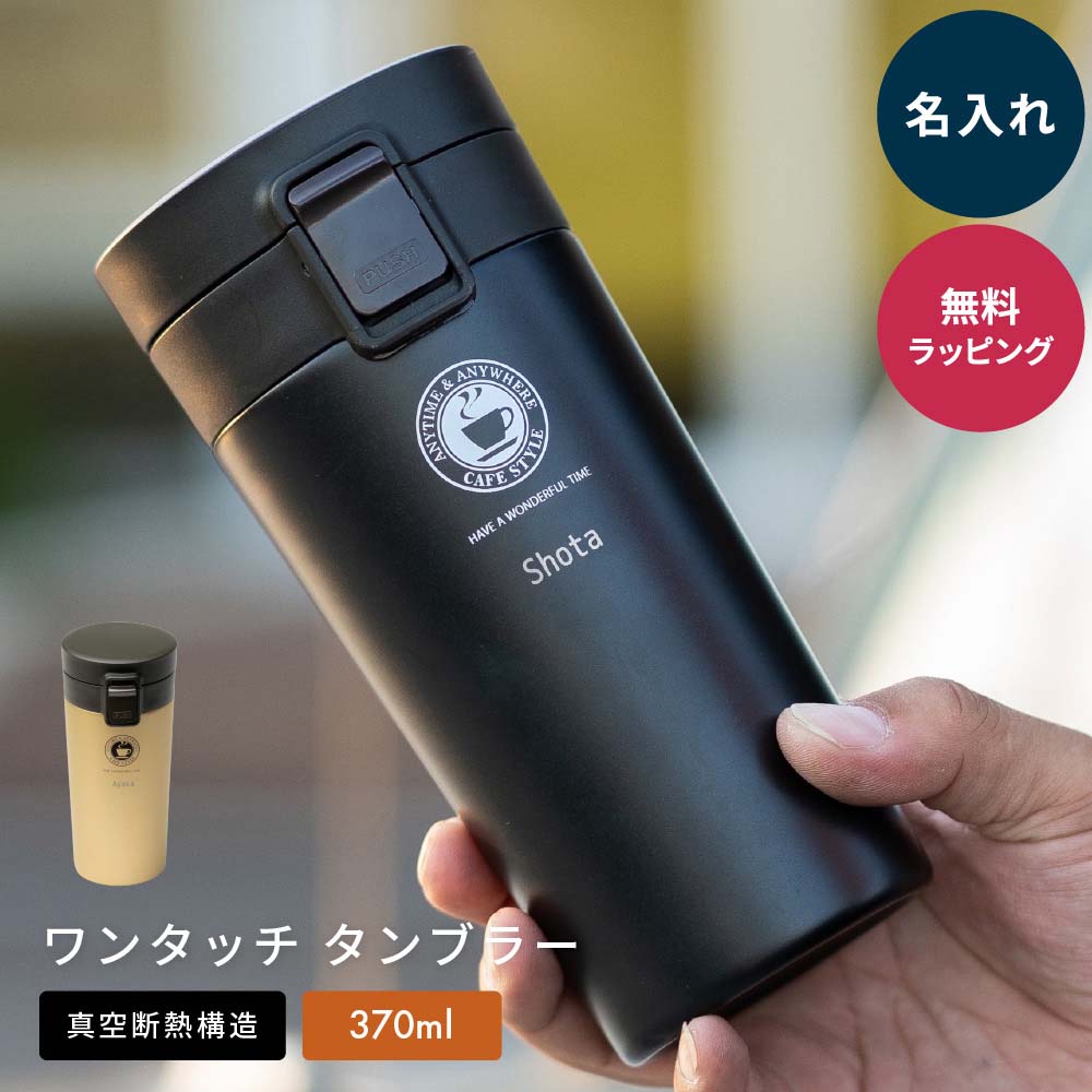 名入れ ASVEL アスベル TL370 真空断熱 ワンタッチ タンブラー 保温 保冷 蓋付き 370ml コーヒー マグボトル ワンタッチ ステンレスマグ こぼれない 持ち運び 携帯マグ オフィス 即日 即日発送