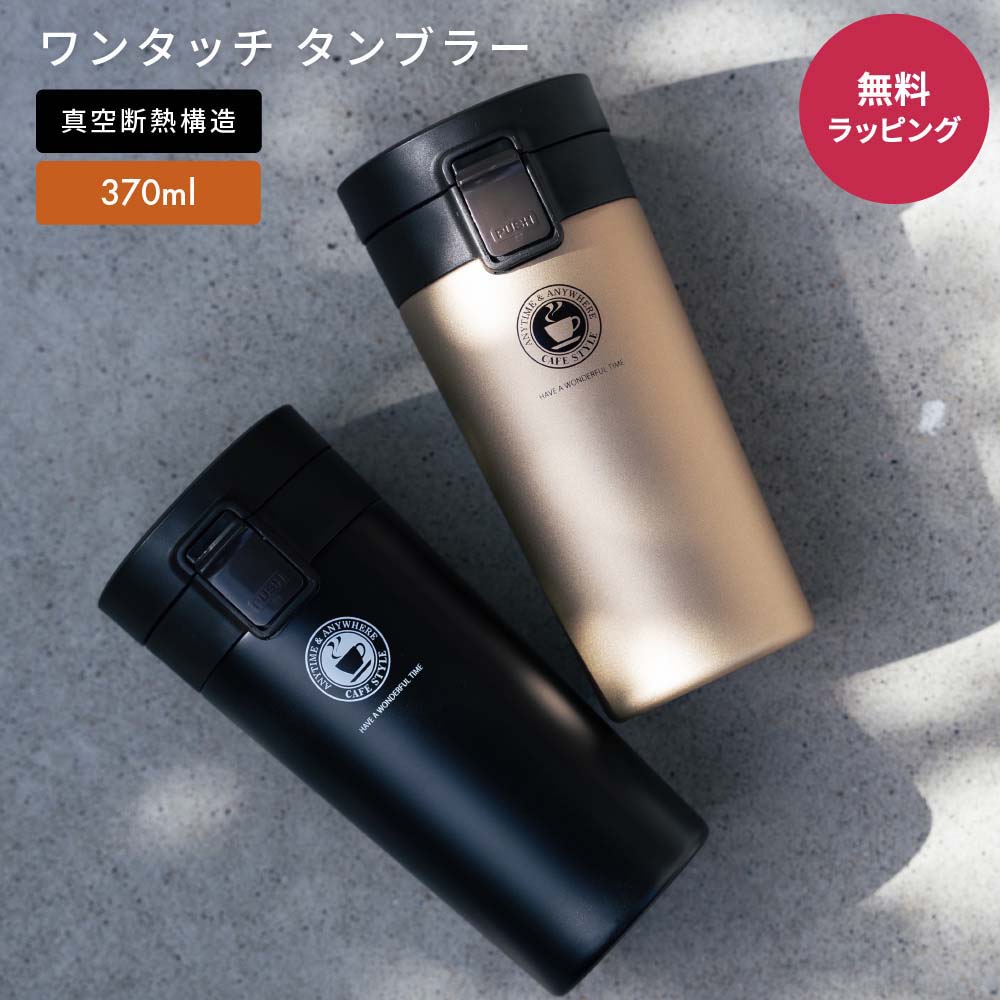 ASVEL アスベル TL370 真空断熱 ワンタッチ タンブラー 保温 保冷 蓋付き 370ml コーヒー マグボトル ワンタッチ ステンレスマグ こぼれない 持ち運び 携帯マグ オフィス 即日 即日発送