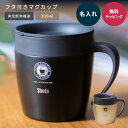 名入れ ASVEL アスベル 真空断熱マグカップ 蓋付きマグカップ マグカップ フタ付 おしゃれ 真空断熱 保温 保冷 蓋付き 即日発送 ザワウギフト クリスマス お歳暮