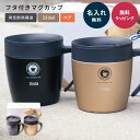 名入れ ASVEL アスベル 真空断熱マグカップ ペア 蓋付きマグカップ マグカップ フタ付 おしゃれ 真空断熱 保温 保冷 蓋付き 即日発送 ザワウギフト クリスマス お歳暮