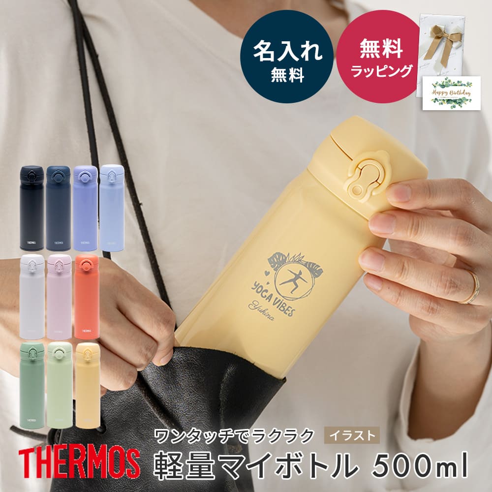 【5/15は全商品ポイント5倍】 名入れ サーモス 水筒 THERMOS JNR JNL イラスト 持ち歩き 持ち運び 蓋付き 即日発送 送料無料 ステンレスボトル 水筒 真空二重構造 500ml 保温 保冷 ワンタッチ 携帯マグ マグボトル ラッピング ギフト プレゼント