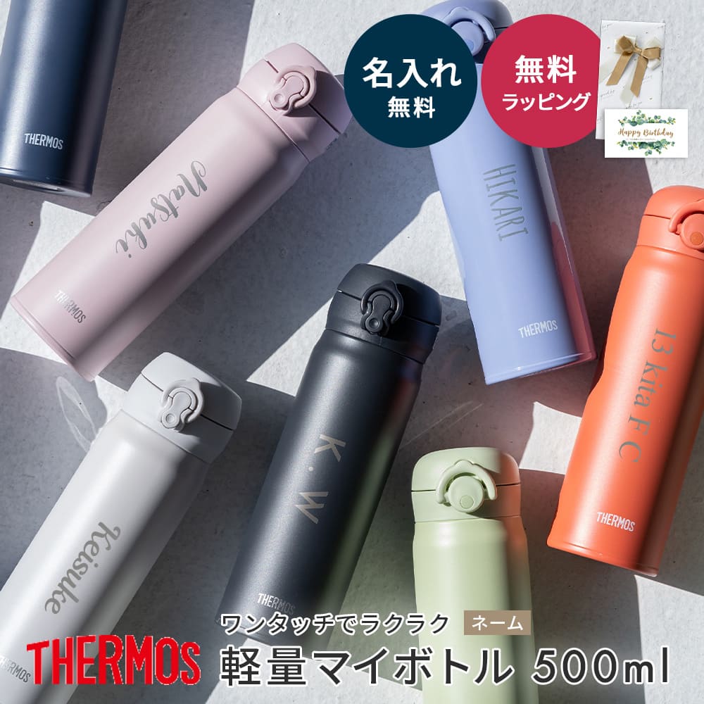 THERMOS サーモス 水筒 名入れ イラスト ステンレスボトル 名前入り 水筒 蓋付き 持ち歩き 持ち運び ネーム 即日発送 送料無料 水筒 真空二重構造 500ml 保温 保冷 ワンタッチ 携帯マグ マグボトル ギフト プレゼント あす楽