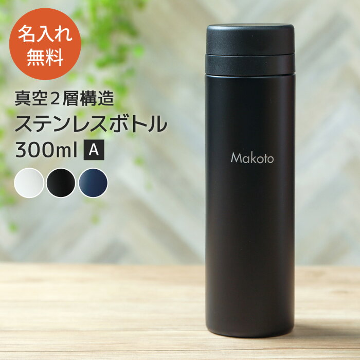 名入れ 水筒 スリムサーモ ステンレスボトル 300ml TS-1699 真空ステンレスボトル スクリュー 保温 保冷 水筒 マイボトル ケータイマグ 二重構造 オリジナル ギフト プレゼント 無料メッセージカード 名入れ無料