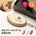 【30個から注文OK】ロゴ 名入れ USBメモリ USB3.0 32GB 木製 ラウンドキーホルダー 名前入り 刻印 木製 ウッド プレゼント ギフト ラッピン...